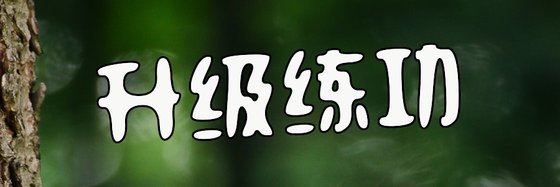 升级练功&强推15本精彩作品排行