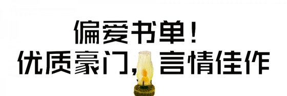 偏爱书单！优质豪门，言情佳作