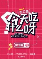 今天吃什麼呀？[綜]