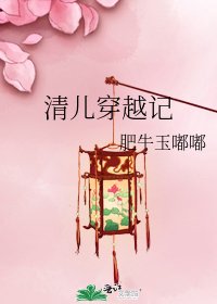 清兒穿越記