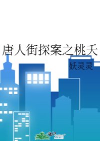唐人街探案之桃夭