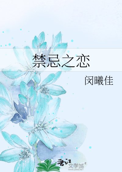 禁忌之戀