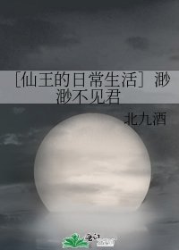 ［仙王的日常生活］渺渺不見君