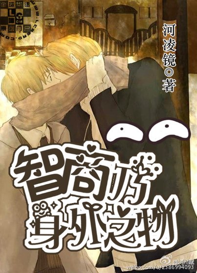 智商乃身外之物